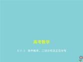 （浙江专用）2021届高考数学一轮复习第十一章概率与统计11.3条件概率、二项分布及正态分布课件