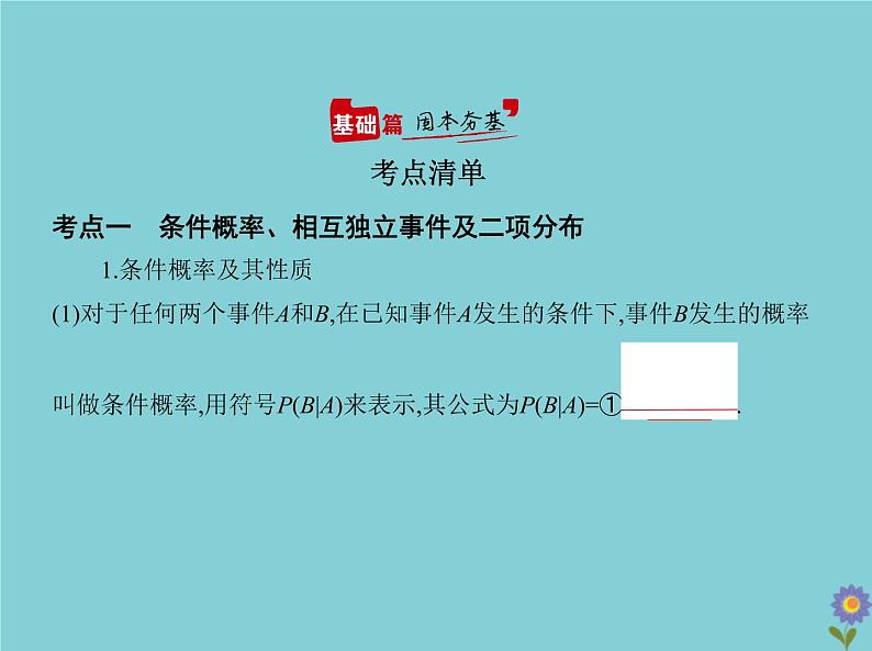 （浙江专用）2021届高考数学一轮复习第十一章概率与统计11.3条件概率、二项分布及正态分布课件02
