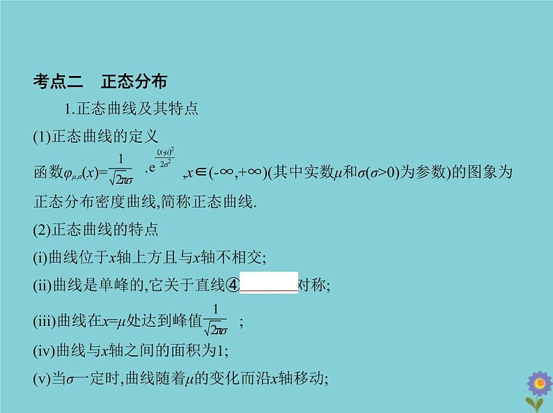 （浙江专用）2021届高考数学一轮复习第十一章概率与统计11.3条件概率、二项分布及正态分布课件05
