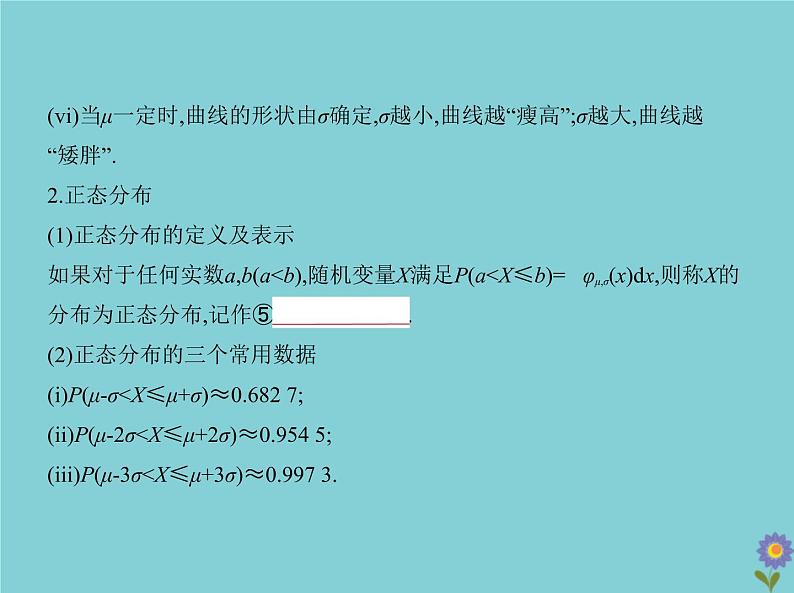 （浙江专用）2021届高考数学一轮复习第十一章概率与统计11.3条件概率、二项分布及正态分布课件06