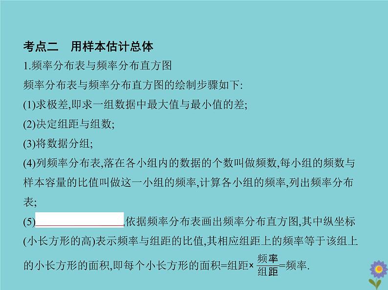 （浙江专用）2021届高考数学一轮复习第十一章概率与统计11.4抽样方法与总体分布的估计课件04