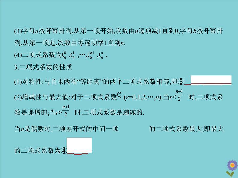（浙江专用）2021届高考数学一轮复习第十章计数原理10.2二项式定理课件第3页