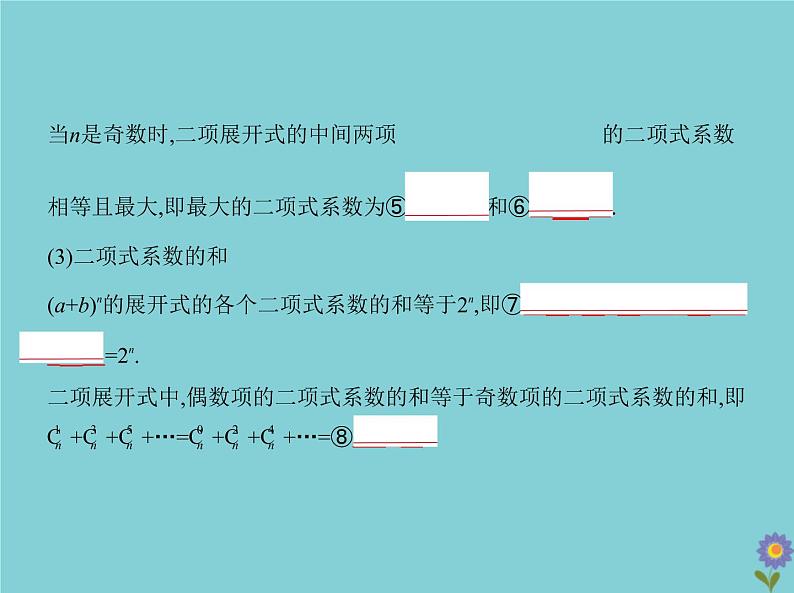 （浙江专用）2021届高考数学一轮复习第十章计数原理10.2二项式定理课件第4页
