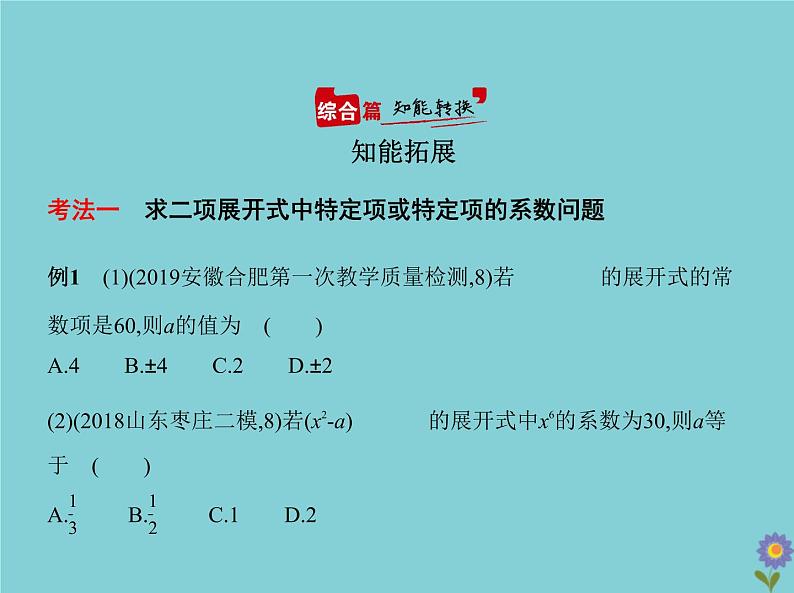 （浙江专用）2021届高考数学一轮复习第十章计数原理10.2二项式定理课件第5页
