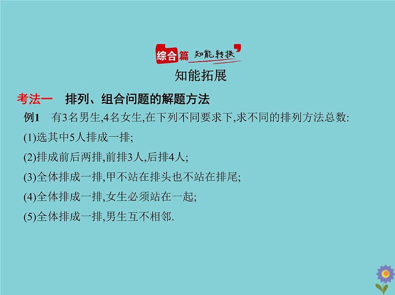 （浙江专用）2021届高考数学一轮复习第十章计数原理10.1计数原理与排列、组合课件06