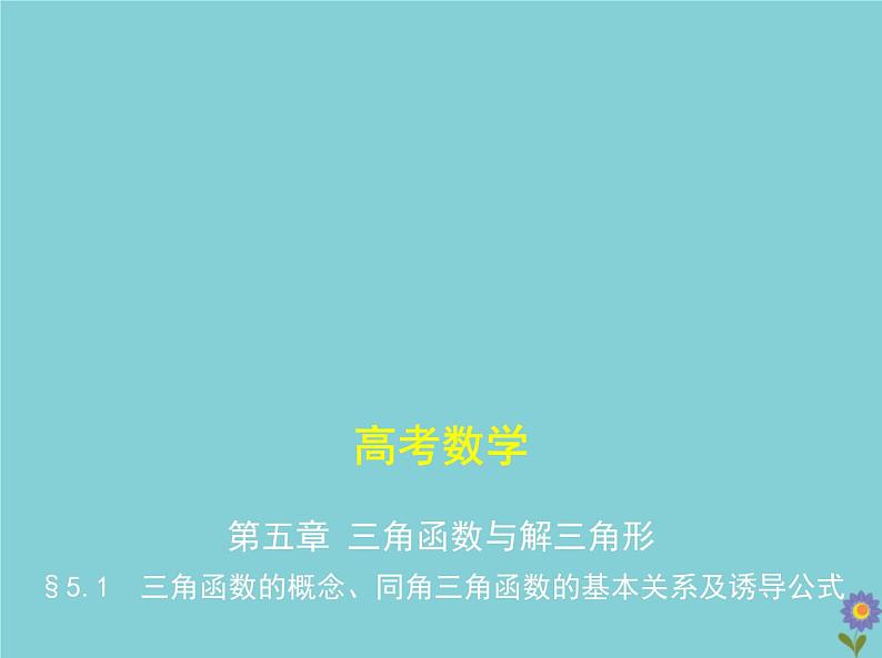 （浙江专用）2021届高考数学一轮复习第五章三角函数与解三角形5.1三角函数的概念、同角三角函数的基本关系及诱导公式课件01