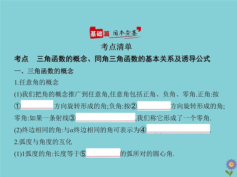 （浙江专用）2021届高考数学一轮复习第五章三角函数与解三角形5.1三角函数的概念、同角三角函数的基本关系及诱导公式课件02