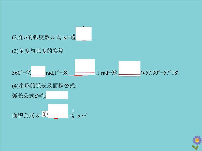 （浙江专用）2021届高考数学一轮复习第五章三角函数与解三角形5.1三角函数的概念、同角三角函数的基本关系及诱导公式课件03