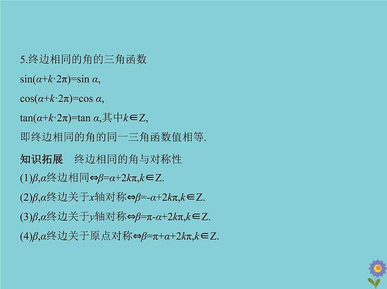 （浙江专用）2021届高考数学一轮复习第五章三角函数与解三角形5.1三角函数的概念、同角三角函数的基本关系及诱导公式课件06