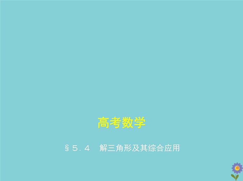 （浙江专用）2021届高考数学一轮复习第五章三角函数与解三角形5.4解三角形及其综合应用课件01