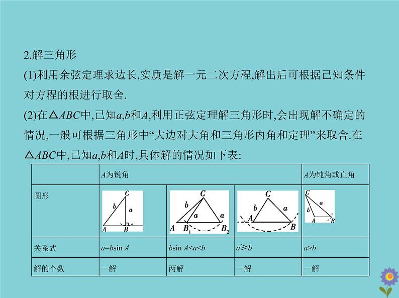 （浙江专用）2021届高考数学一轮复习第五章三角函数与解三角形5.4解三角形及其综合应用课件03