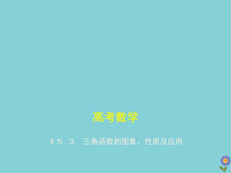 （浙江专用）2021届高考数学一轮复习第五章三角函数与解三角形5.3三角函数的图象、性质及应用课件01