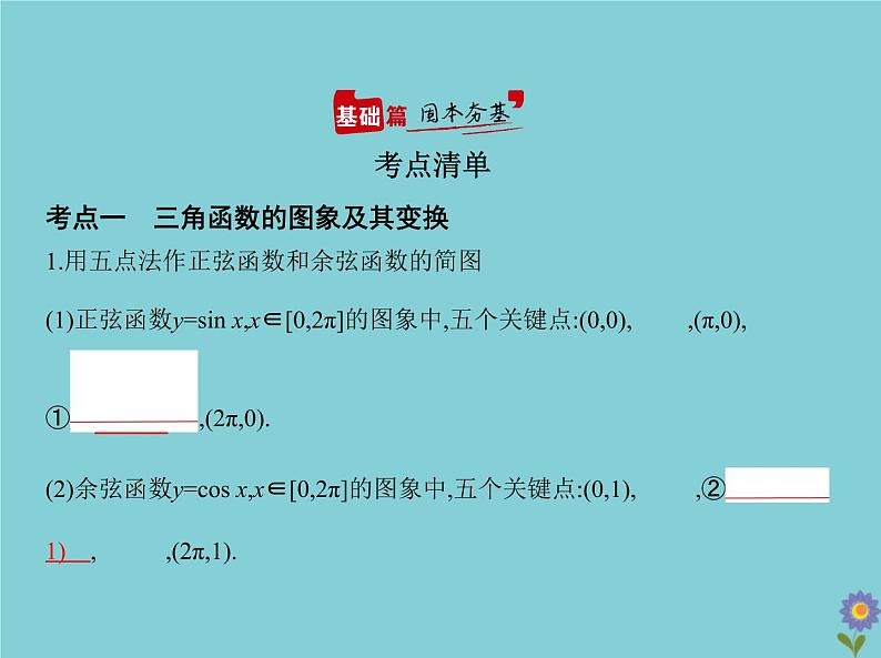 （浙江专用）2021届高考数学一轮复习第五章三角函数与解三角形5.3三角函数的图象、性质及应用课件02