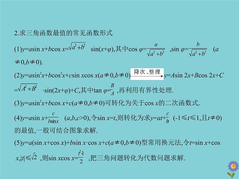 （浙江专用）2021届高考数学一轮复习第五章三角函数与解三角形5.3三角函数的图象、性质及应用课件08