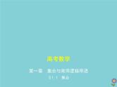 （浙江专用）2021届高考数学一轮复习第一章集合与常用逻辑用语1.1集合课件