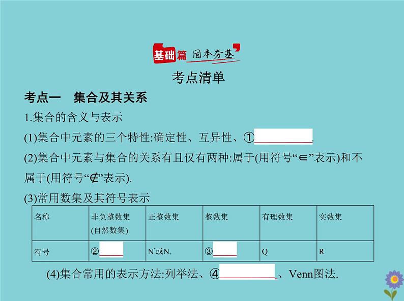 （浙江专用）2021届高考数学一轮复习第一章集合与常用逻辑用语1.1集合课件02