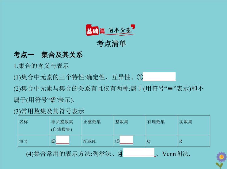 （浙江专用）2021届高考数学一轮复习第一章集合与常用逻辑用语1.1集合课件02