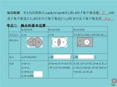 （浙江专用）2021届高考数学一轮复习第一章集合与常用逻辑用语1.1集合课件