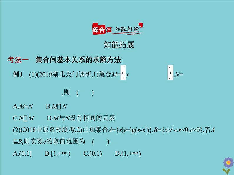 （浙江专用）2021届高考数学一轮复习第一章集合与常用逻辑用语1.1集合课件05