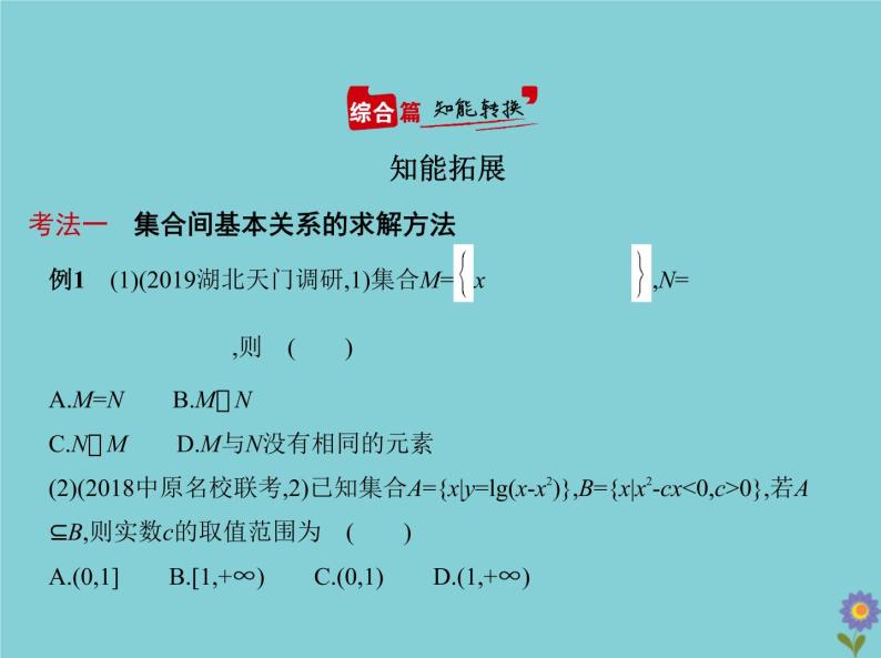 （浙江专用）2021届高考数学一轮复习第一章集合与常用逻辑用语1.1集合课件05