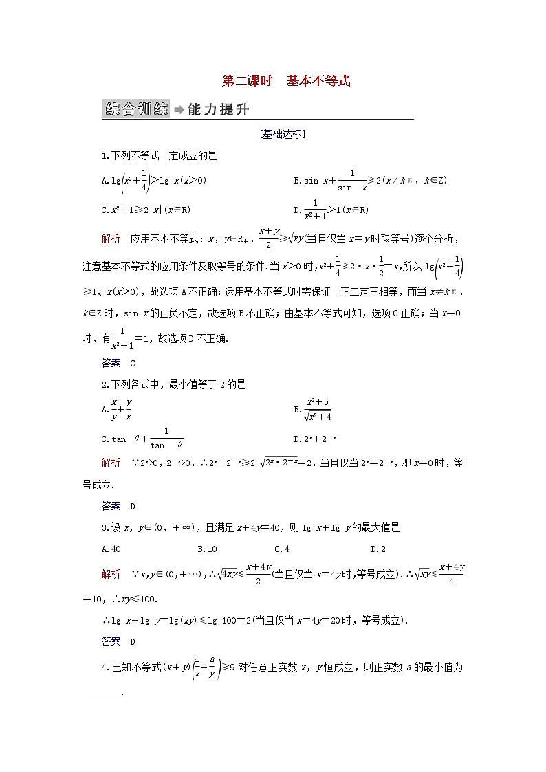 2019_2020学年高中数学第1讲不等式和绝对值不等式一、不等式第二课时基本不等式练习新人教A版选修4_501