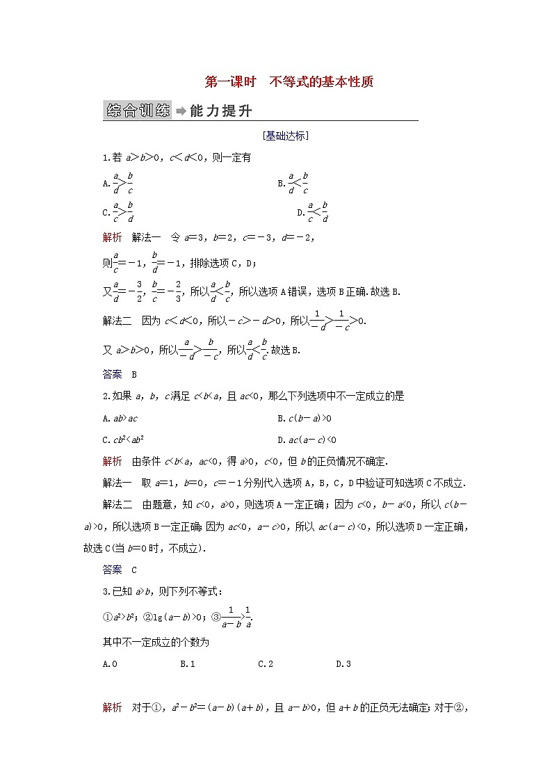2019_2020学年高中数学第1讲不等式和绝对值不等式一、不等式第一课时不等式的基本性质练习新人教A版选修4_501
