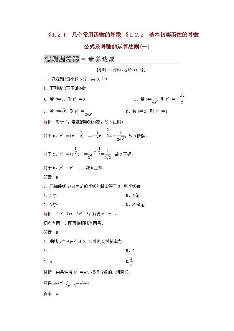 2019_2020学年高中数学第1章导数及其应用1.2导数的计算1.2.1几个常用函数的导数1.2.2基本初等函数的导数公式及导数的运算法则（一）练习新人教A版选修2_201