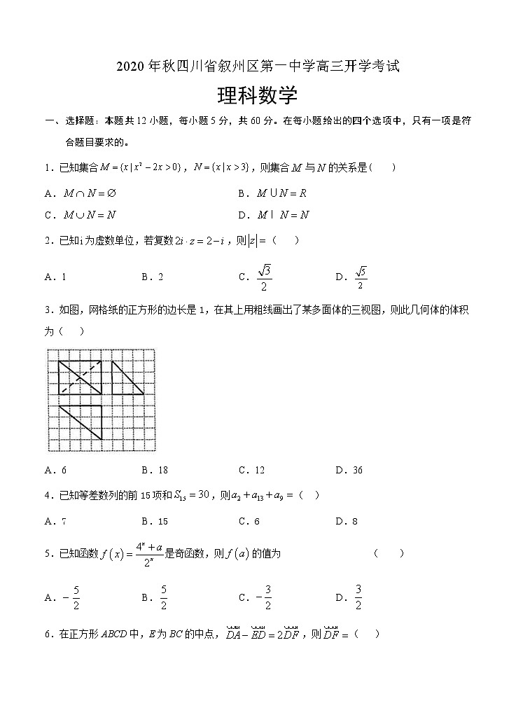 四川省宜宾市叙州区第一中学校2021届高三上学期开学考试 数学（理）（word版含答案）01