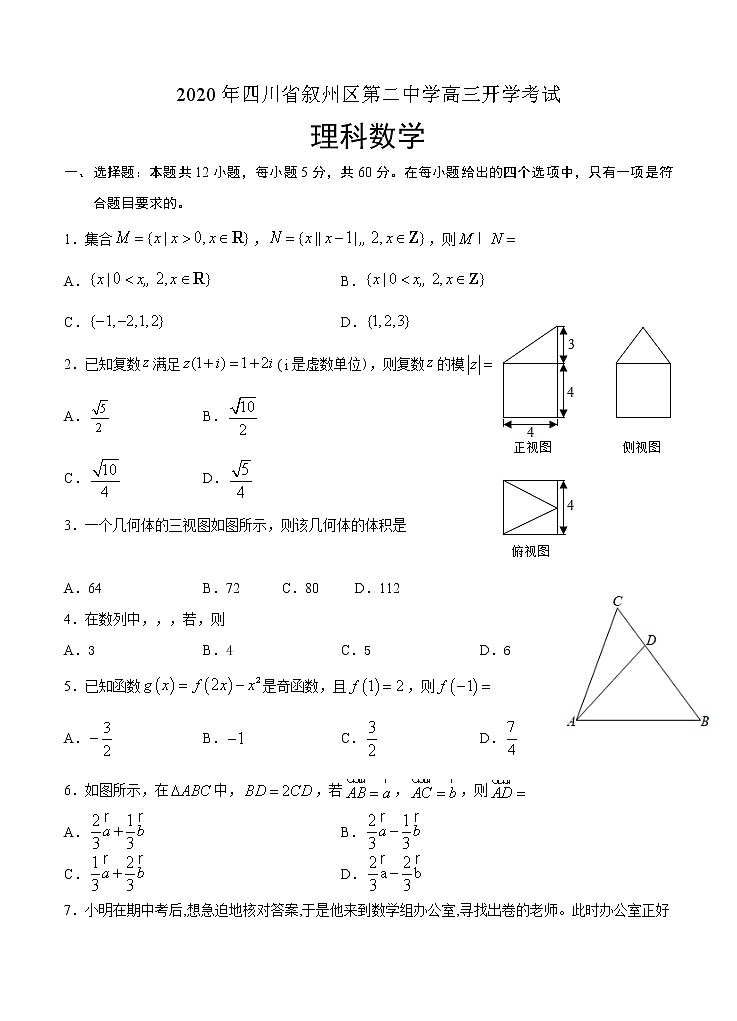 四川省宜宾市叙州区第二中学校2021届高三上学期开学考试 数学（理）（word版含答案）01