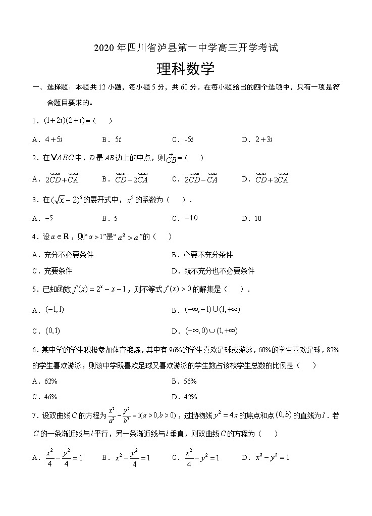 四川省泸县第一中学2021届高三上学期开学考试 数学（理）（word版含答案）01