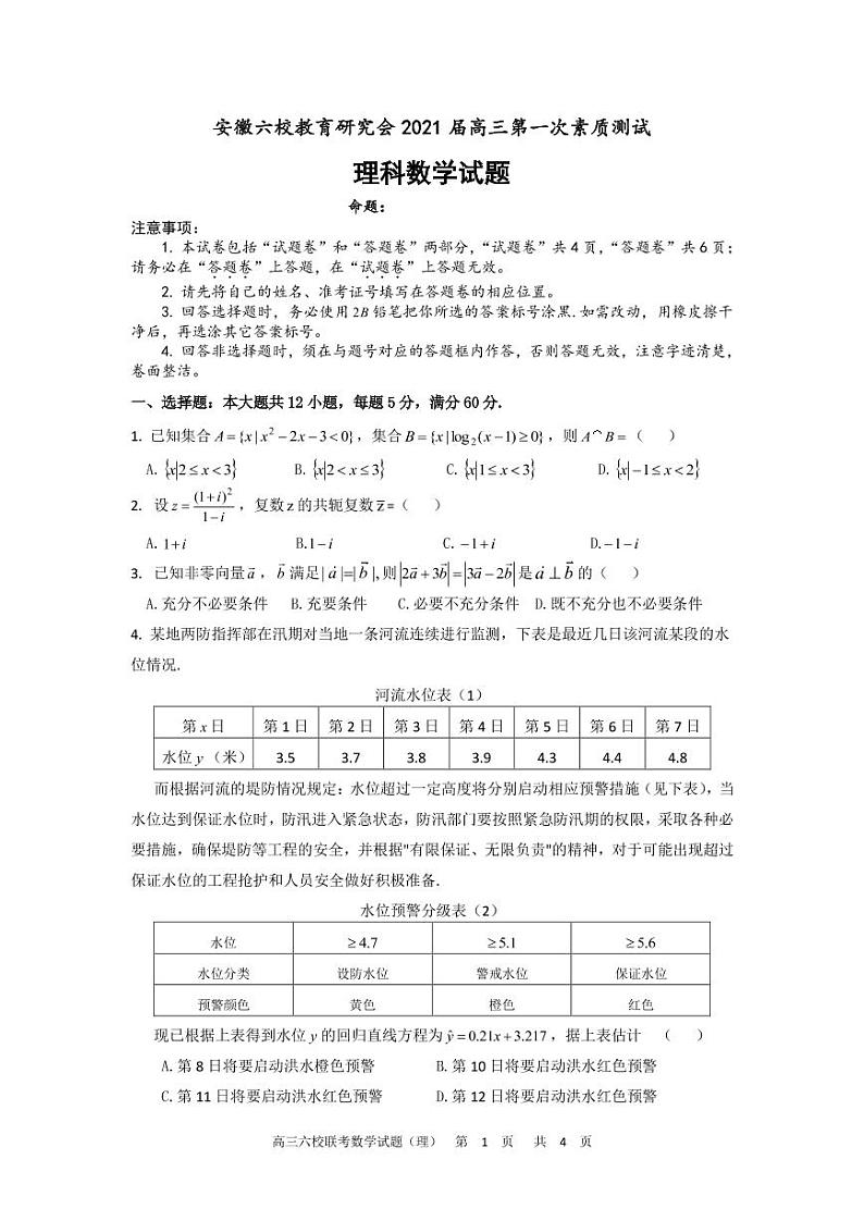 安徽省六校教育研究会2021届高三第一次素质测试数学(理科)试题（ PDF版含答案）第1页