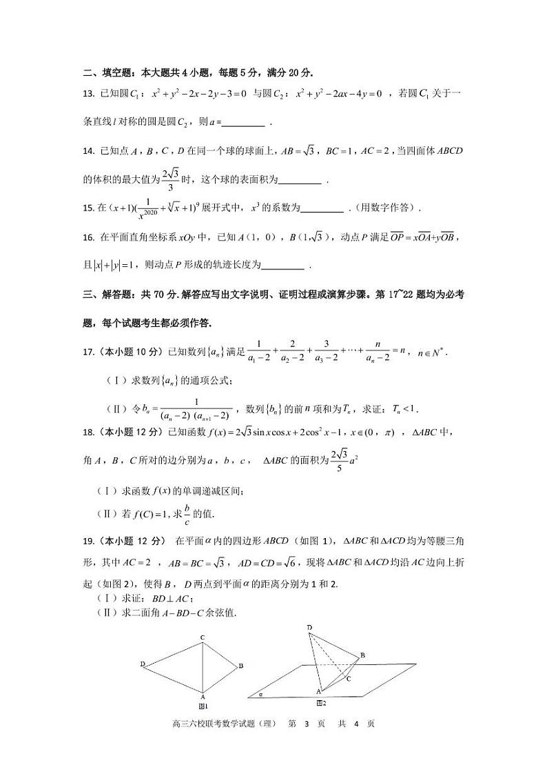 安徽省六校教育研究会2021届高三第一次素质测试数学(理科)试题（ PDF版含答案）第3页