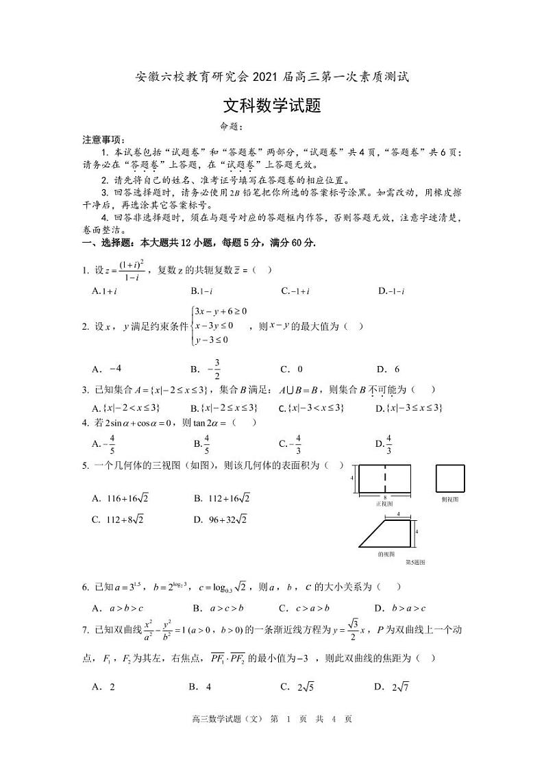 安徽省六校教育研究会2021届高三第一次素质测试数学(文科)试题（ PDF版含答案）第1页