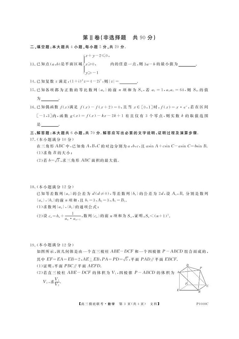 安徽省“皖南八校”2021届高三上学期摸底联考 文数（图片版含答案） 试卷03