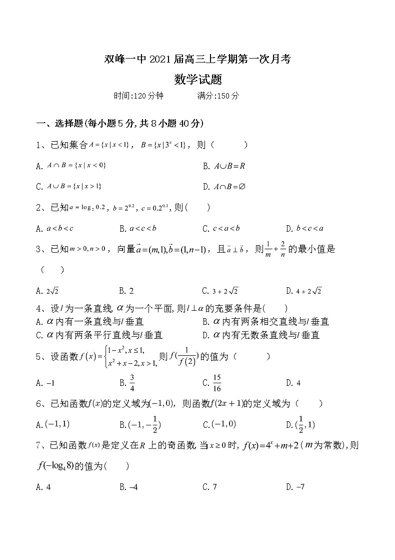 湖南省娄底市双峰一中2021届高三上学期第一次月考 数学（word版含答案）第1页