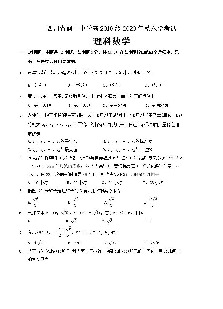 四川省阆中中学2021届高三上学期开学考试 数学（理）（word版含答案）01