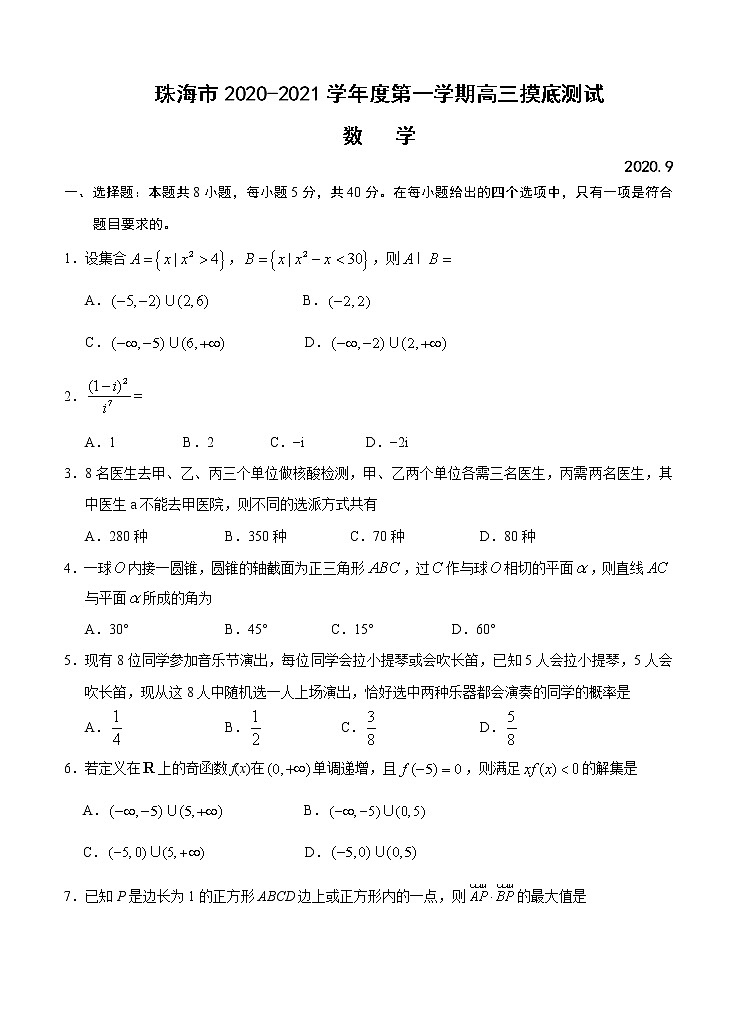 广东省珠海市2021届高三上学期摸底考试 数学（word版含答案）01