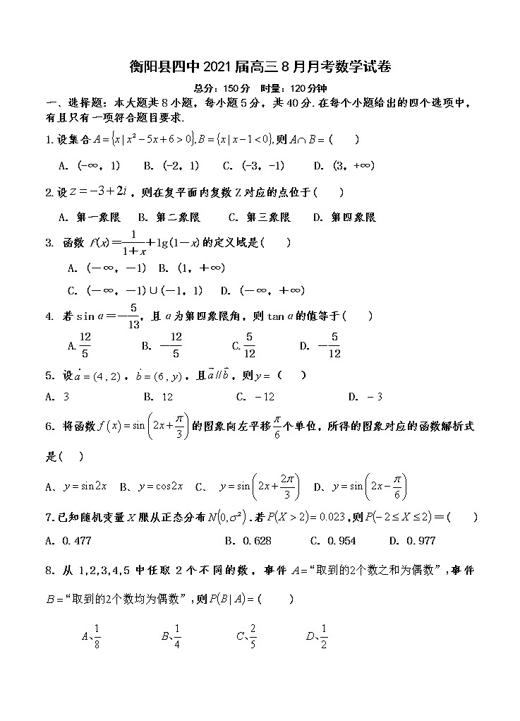 湖南省衡阳县四中2021届高三8月月考 数学（word版含答案）第1页