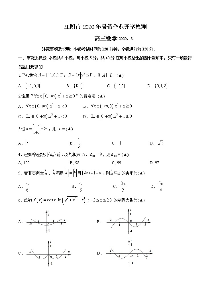 江苏省无锡江阴市2021届高三暑期作业开学检测 数学（word版含答案）01