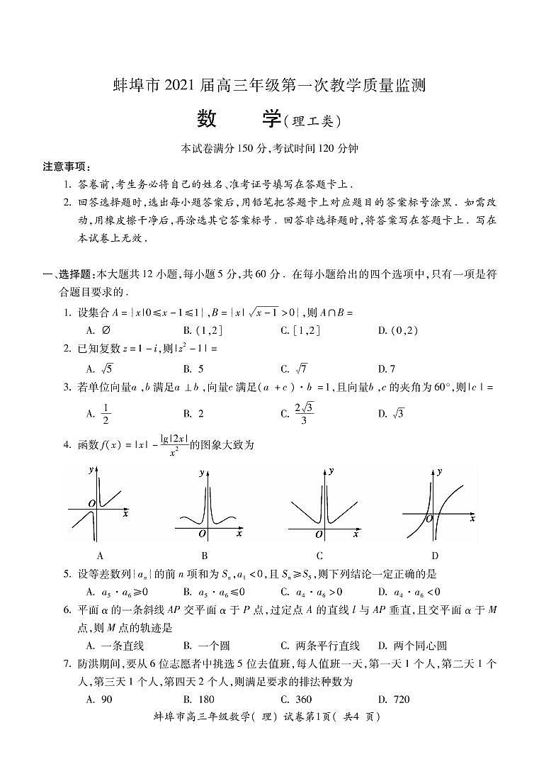 安徽省蚌埠市2021届高三上学期第一次质量监测（一模）数学（理）  (PDF版含答案)01