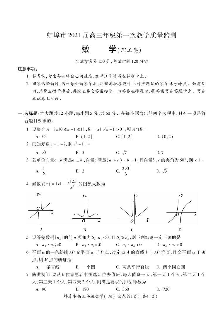安徽省蚌埠市2021届高三上学期第一次质量监测（一模）数学（理）  (PDF版含答案)01