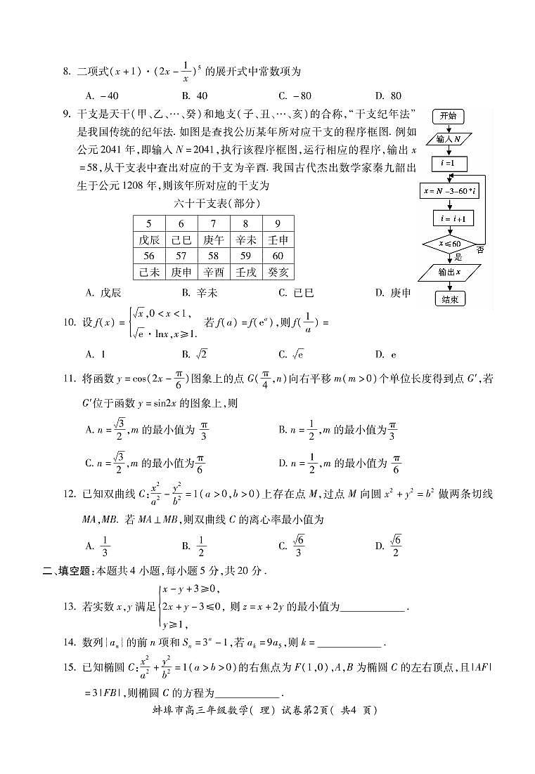 安徽省蚌埠市2021届高三上学期第一次质量监测（一模）数学（理）  (PDF版含答案)02