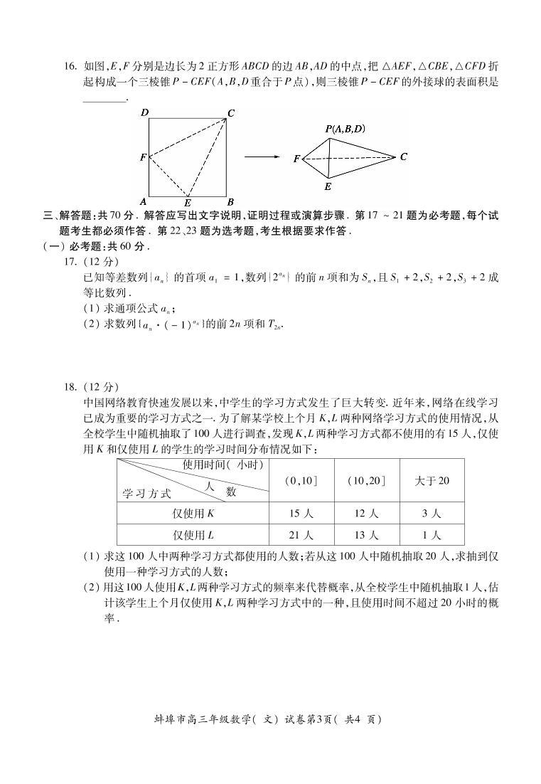 安徽省蚌埠市2021届高三上学期第一次质量监测（一模）数学（文）  (PDF版含答案)03