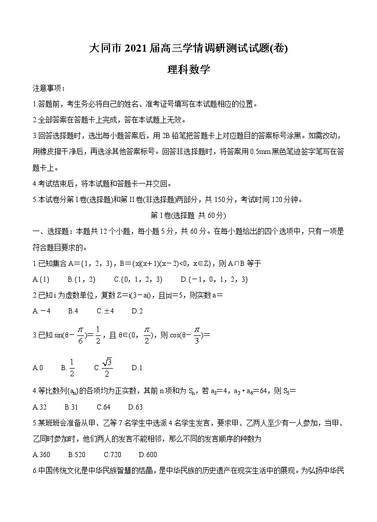 山西省大同市2021届高三上学期学情调研测试 数学（理）（含答案）01