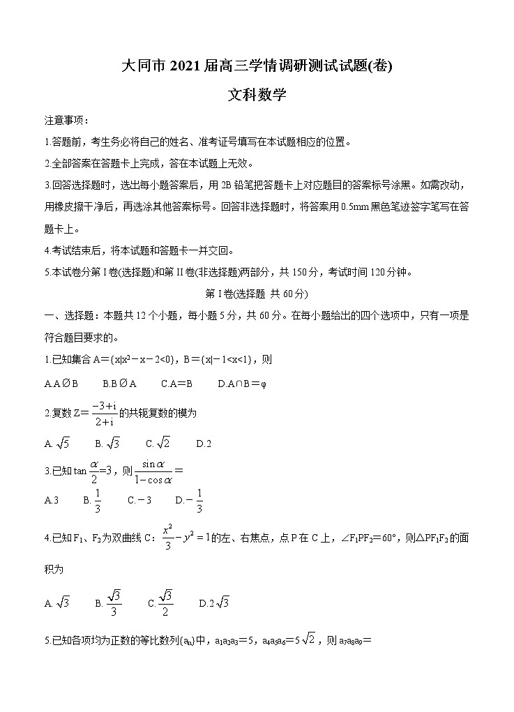 山西省大同市2021届高三上学期学情调研测试 数学（文）（含答案）01