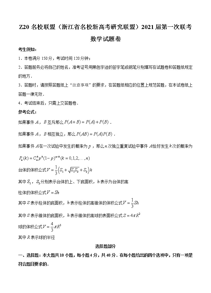 浙江省名校新高考研究联盟（Z20名校联盟）2021届高三第一次联考 数学（含答案）第1页