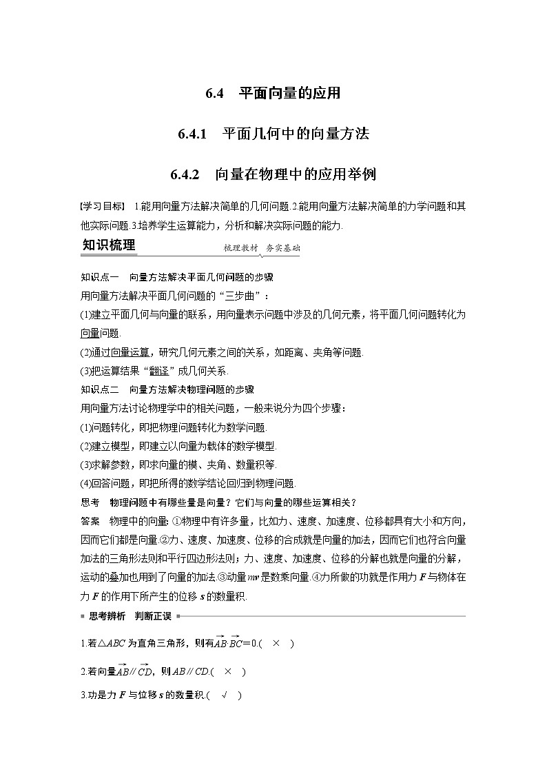 2020年高中数学新教材同步必修第二册  第6章 6.4.1~6.4.2　向量在物理中的应用举例第1页