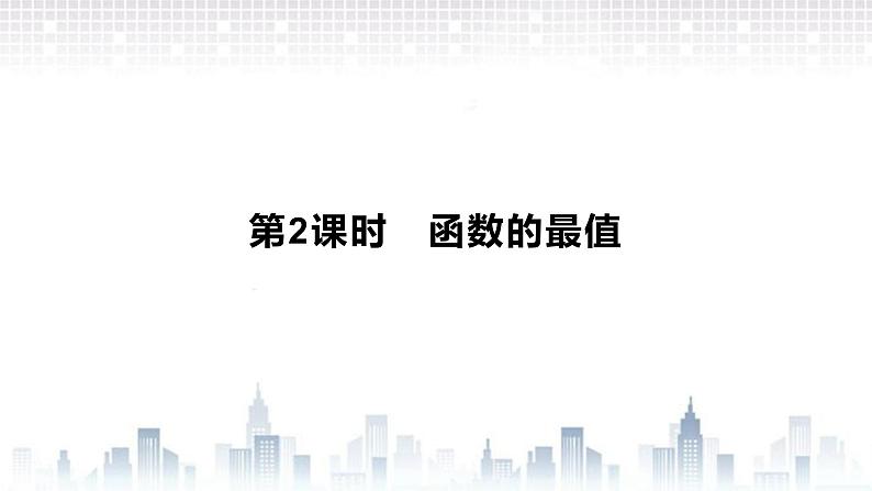 （新）北师大版数学必修第一册课件：第二章  §3　第2课时　函数的最值01