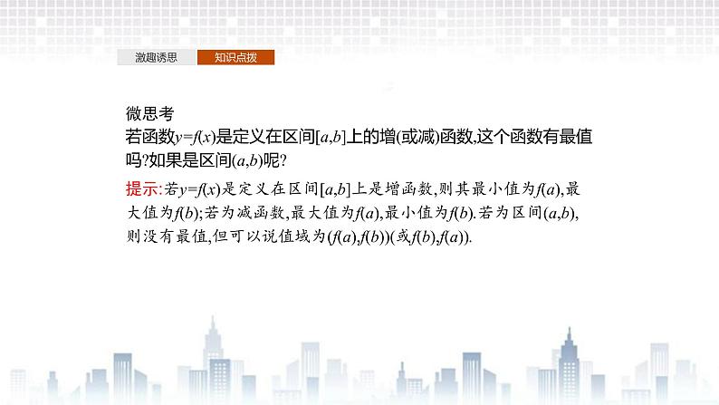 （新）北师大版数学必修第一册课件：第二章  §3　第2课时　函数的最值05