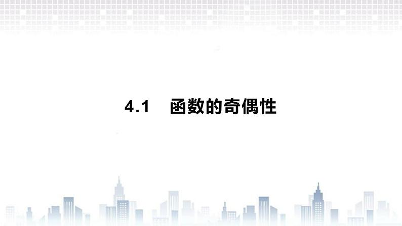 （新）北师大版数学必修第一册课件：第二章  4.1　函数的奇偶性01
